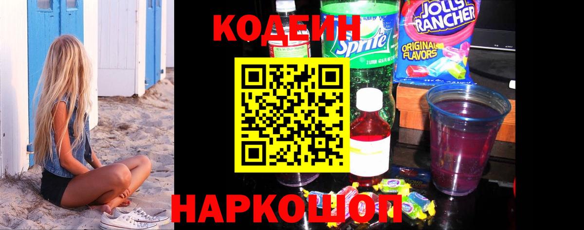 Озёрск  Кодеин Purple Drank  Вход с VPN  Codein напиток Lean (лин) 